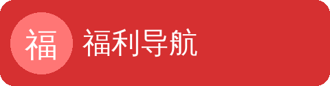 福利导航